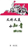 又美又娇小知青