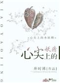心尖上的小妖精TXT