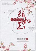 书中有女颜如玉打一最佳生肖