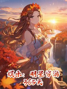 娱乐明星穷游365天笔