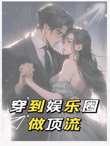 求古穿今娱乐圈文