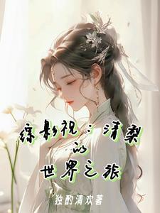 综影视清九