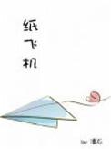 纸飞机最新版本