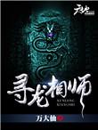 寻龙相师免费听