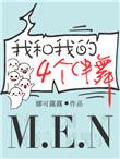 我和我的四个伴舞广播剧cv表