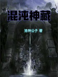 混沌神藏 女主是谁