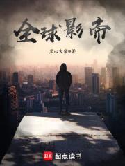 全球影帝从反派龙套开始最新章节
