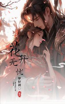花开无忧这首歌表达了什么感情