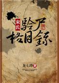 宋氏验尸格目录免费阅读