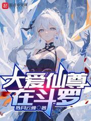 大爱仙尊在斗罗作文