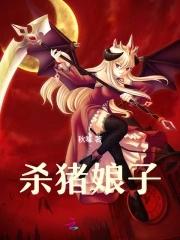 杀猪娘子百度