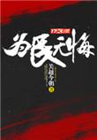 为民无悔笔趣阁