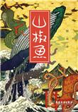 山椒鱼全藏
