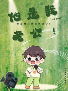可是我是她的老公