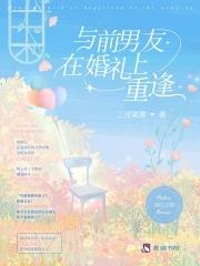 婚礼那天和前男友做