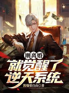 刚离婚获得逆天系统