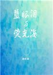 蓝眼泪荧光海唯美句子