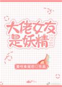 大佬的女友是海妖