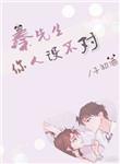 秦先生你人设不对txt子初酒