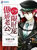 王牌傲娇男公关