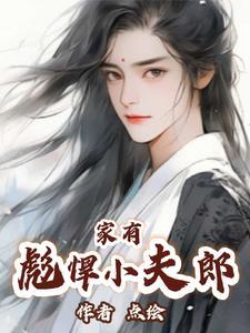 家有悍夫郎血儿全文