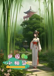 田园辣妻相公乖乖宠