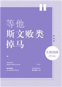 等他斯文败类掉马男主渣情节