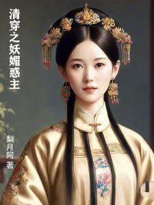 清穿之妖媚惑主(梨月阿)最新章节