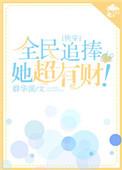 全民追求