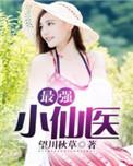 最强小仙医397
