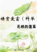 嫌贫爱富的意思是什么意思