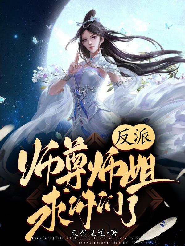 反派师尊师姐求你们了(天行见道)