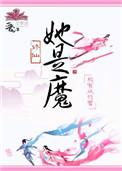 她是魔尊入魔前的爱侣