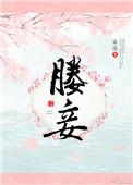 媵妾知春观渔
