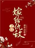 嫁给仇敌以后全文山楂