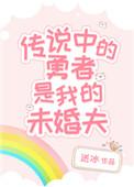 传说中的勇者结婚活动