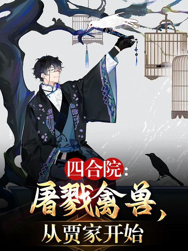 四合院之食