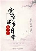 穿书之宫女还乡日常类似种田流