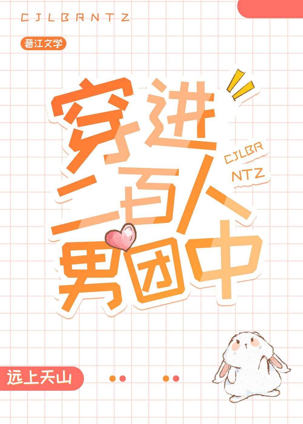 穿进二百人男团中的女主