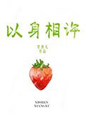 皇上他总想以身相许