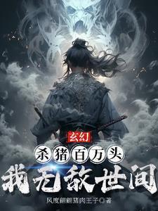 玄幻杀猪百万头
