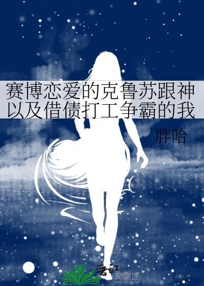 赛博朋克66克苏鲁