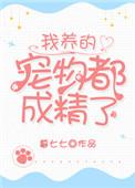 我养的宠物都成精了漫画