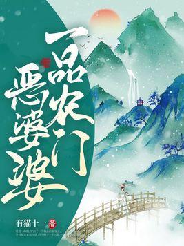 一品农门恶婆婆的