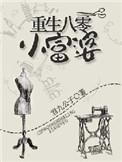 重生八零小富婆 可乐同学