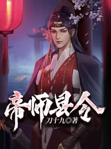 帝师县令叶红雪最后的结局