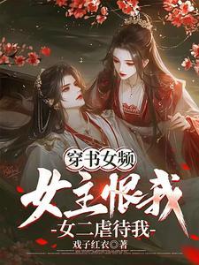 女主穿书的