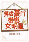 穿成豪门带崽女明星宅