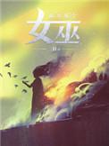 放开那个女巫怎么样
