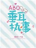 ABO垂耳执事晋江